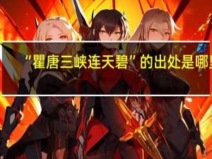 “瞿唐三峡连天碧”的出处是哪里