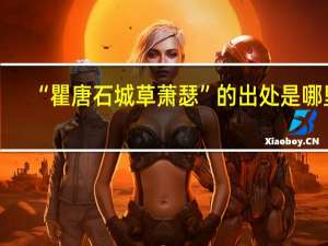 “瞿唐石城草萧瑟”的出处是哪里