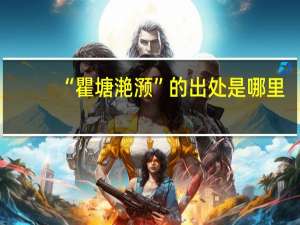 “瞿塘滟滪”的出处是哪里