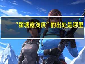 “瞿塘露浅痕”的出处是哪里