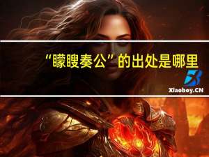 “矇瞍奏公”的出处是哪里