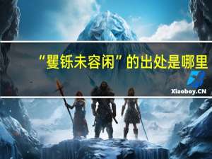 “矍铄未容闲”的出处是哪里