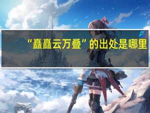 “矗矗云万叠”的出处是哪里