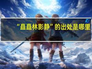 “矗矗林影静”的出处是哪里
