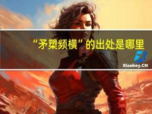“矛槊频横”的出处是哪里