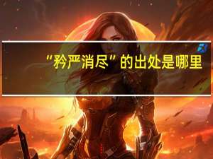 “矜严消尽”的出处是哪里