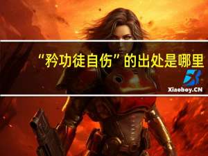 “矜功徒自伤”的出处是哪里