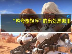 “矜夸堕轻浮”的出处是哪里