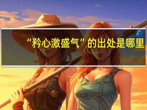 “矜心激盛气”的出处是哪里