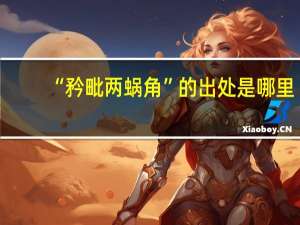 “矜毗两蜗角”的出处是哪里