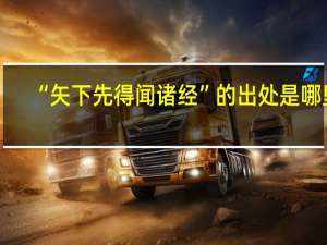 “矢下先得闻诸经”的出处是哪里