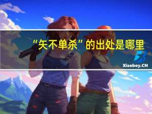 “矢不单杀”的出处是哪里