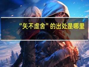 “矢不虚舍”的出处是哪里