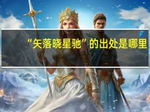 “矢落晓星驰”的出处是哪里