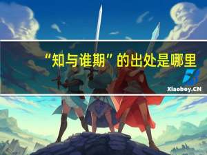 “知与谁期”的出处是哪里