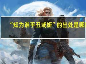 “知为谁乎丑或妍”的出处是哪里