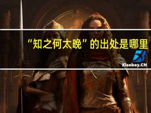 “知之何太晚”的出处是哪里