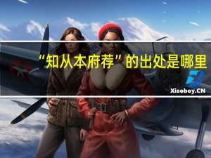 “知从本府荐”的出处是哪里