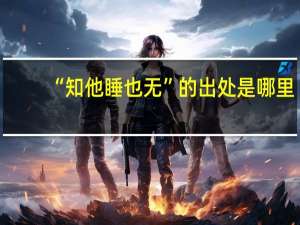 “知他睡也无”的出处是哪里