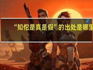“知佗是真是假”的出处是哪里