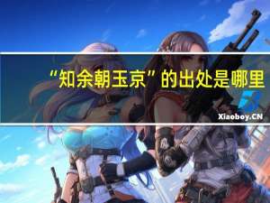 “知余朝玉京”的出处是哪里