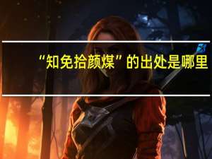 “知免拾颜煤”的出处是哪里
