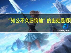 “知公不久归钧轴”的出处是哪里