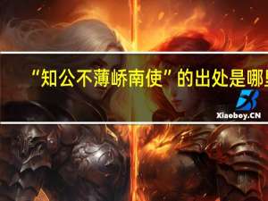 “知公不薄峤南使”的出处是哪里