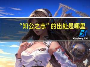 “知公之志”的出处是哪里