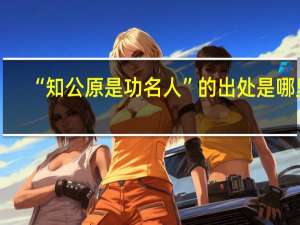 “知公原是功名人”的出处是哪里