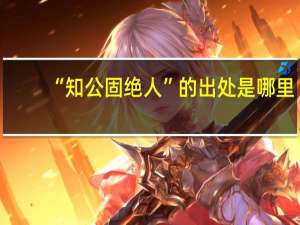 “知公固绝人”的出处是哪里