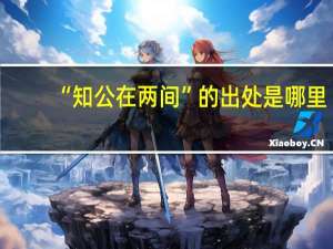 “知公在两间”的出处是哪里