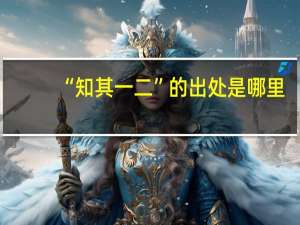 “知其一二”的出处是哪里