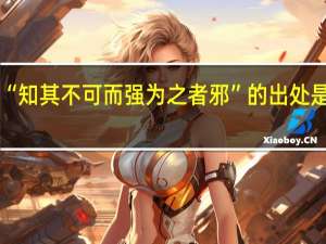“知其不可而强为之者邪”的出处是哪里