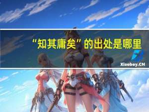 “知其庸矣”的出处是哪里