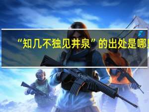 “知几不独见井泉”的出处是哪里