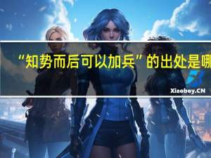 “知势而后可以加兵”的出处是哪里