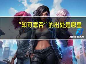 “知可意否”的出处是哪里