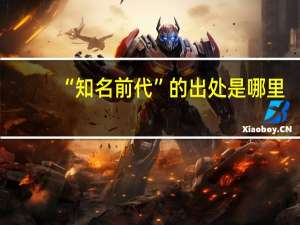 “知名前代”的出处是哪里