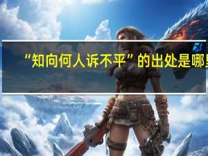 “知向何人诉不平”的出处是哪里