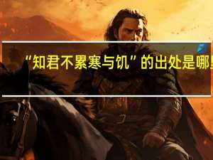 “知君不累寒与饥”的出处是哪里