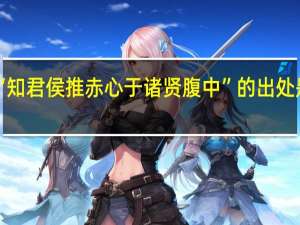 “知君侯推赤心于诸贤腹中”的出处是哪里