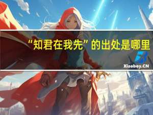 “知君在我先”的出处是哪里
