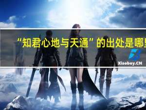 “知君心地与天通”的出处是哪里