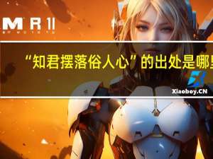 “知君摆落俗人心”的出处是哪里