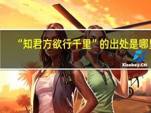“知君方欲行千里”的出处是哪里