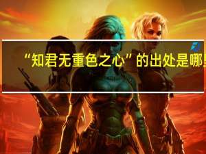“知君无重色之心”的出处是哪里