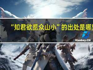 “知君欲览众山小”的出处是哪里