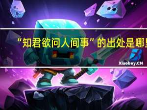 “知君欲问人间事”的出处是哪里