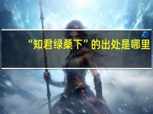 “知君绿桑下”的出处是哪里